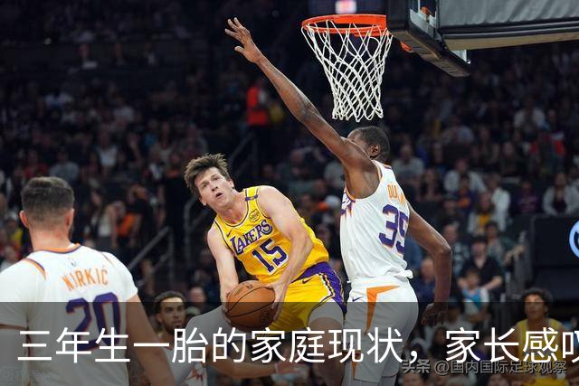 三年生一胎的家庭现状，家长感叹无言的压迫感