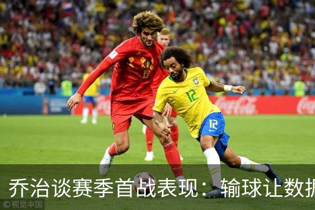 乔治谈赛季首战表现：输球让数据失去意义