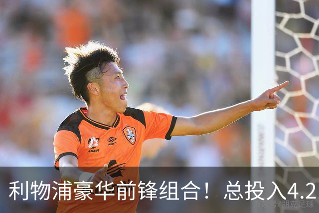 利物浦豪华前锋组合！总投入4.21亿迎来重大变革