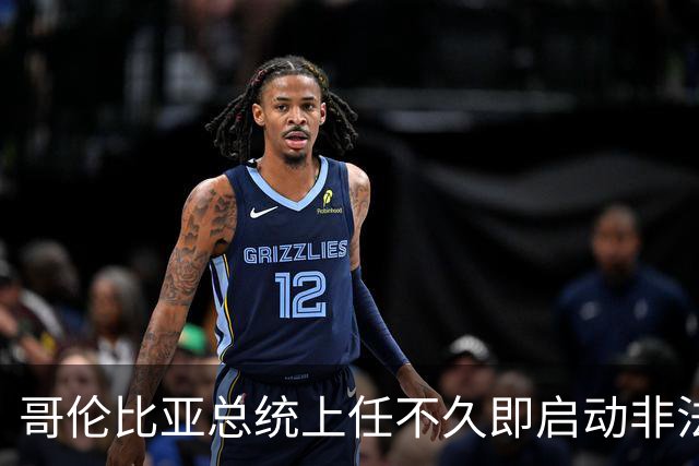 哥伦比亚总统上任不久即启动非法移民驱逐行动