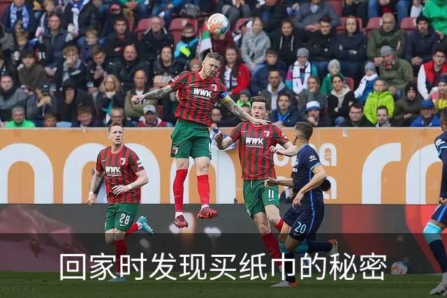 回家时发现买纸巾的秘密