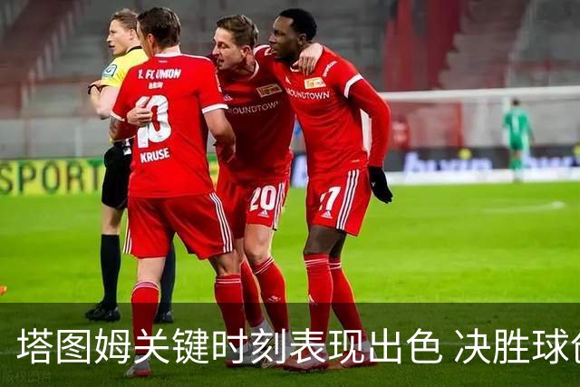 塔图姆关键时刻表现出色 决胜球创记录与德罗赞并列