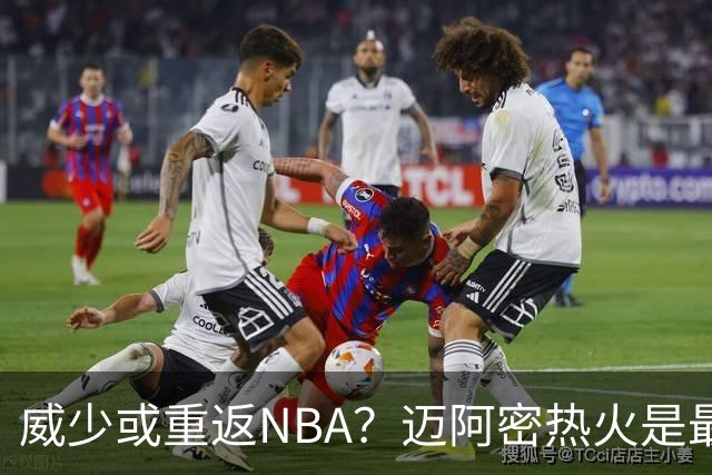 威少或重返NBA？迈阿密热火是最后一站？