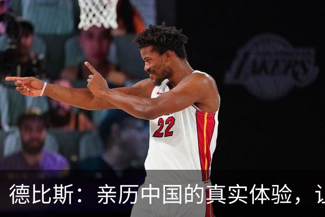 德比斯：亲历中国的真实体验，让我愿意发声宣传