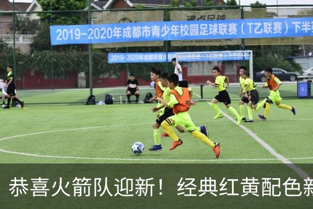 恭喜火箭队迎新！经典红黄配色新球衣与主场地板齐亮相
