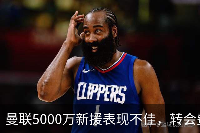 曼联5000万新援表现不佳，转会费花得不值