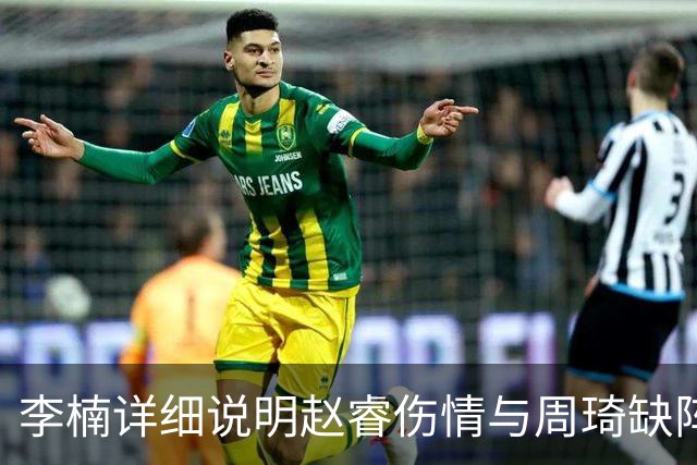李楠详细说明赵睿伤情与周琦缺阵原因并解答布朗离队疑问
