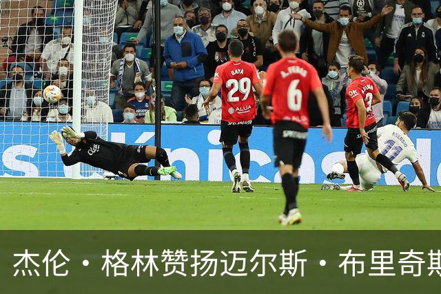 杰伦·格林赞扬迈尔斯·布里奇斯在攻防两端的重要性