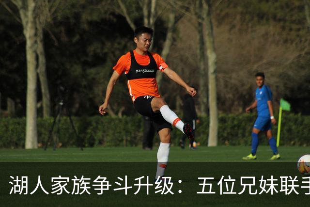 湖人家族争斗升级：五位兄妹联手挑战珍妮控制权