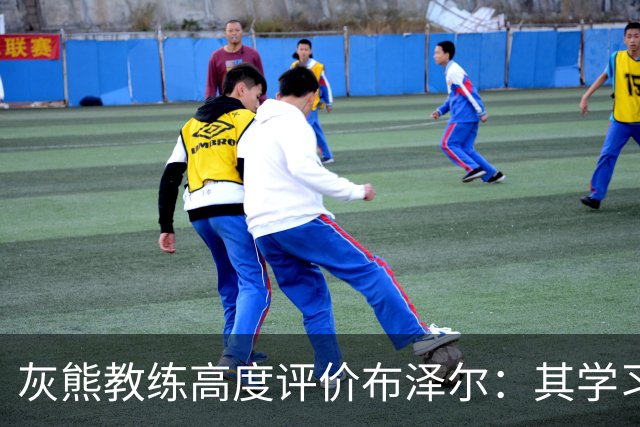 灰熊教练高度评价布泽尔：其学习速度如同超能力