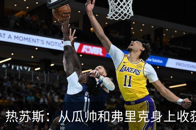 热苏斯：从瓜帅和弗里克身上收获的执教理念