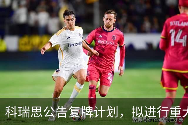 科瑞思公告复牌计划，拟进行重大资产重组交易