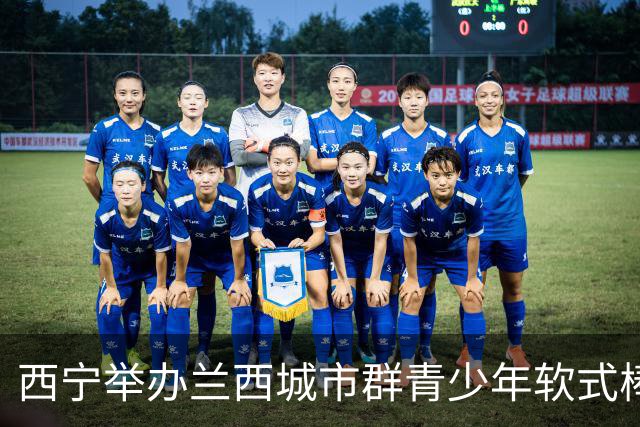 西宁举办兰西城市群青少年软式棒垒球大赛