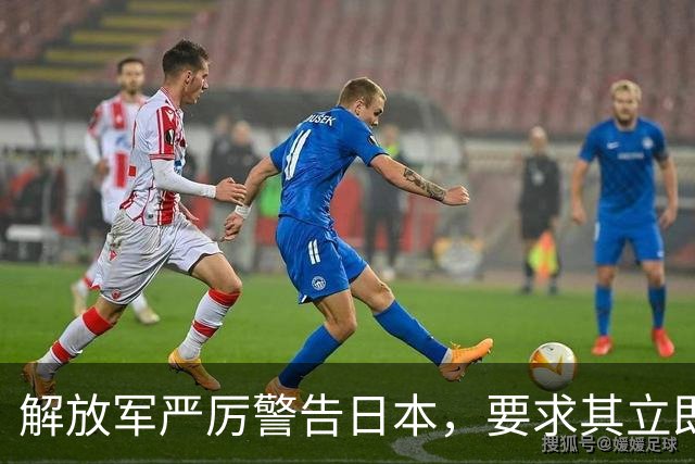 解放军严厉警告日本，要求其立即道歉