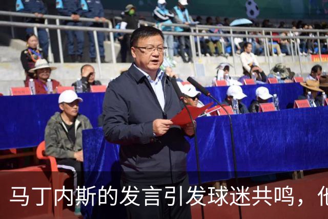 马丁内斯的发言引发球迷共鸣，他对现状无所顾忌