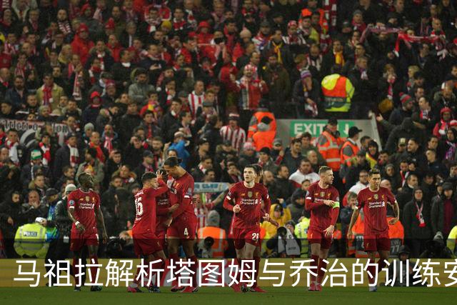 马祖拉解析塔图姆与乔治的训练安排及未来配合展望