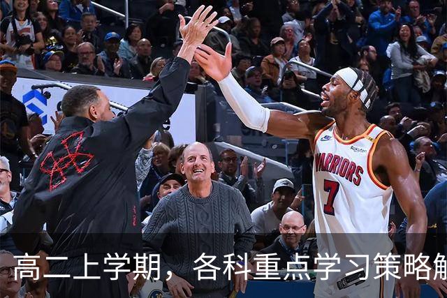 高二上学期，各科重点学习策略解析
