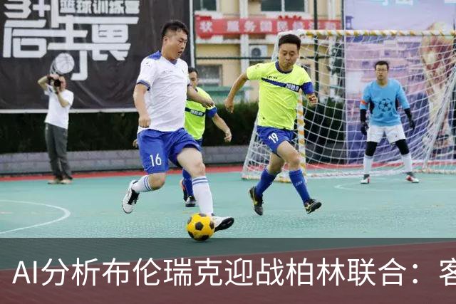 AI分析布伦瑞克迎战柏林联合：客队获胜获看好，平局也有可能